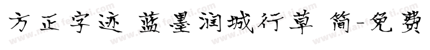 方正字迹 蓝墨润城行草 简字体转换